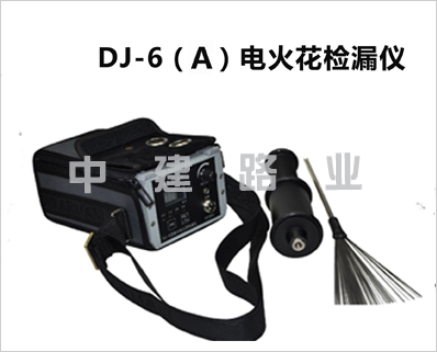 DJ-6(A)型電火花檢漏儀